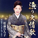 松前ひろ子販売会社/発売会社：（株）徳間ジャパンコミュニケーションズ(徳間ジャパンコミュニケーションズ)発売年月日：2024/09/04JAN：49880084053471969年9月にデビュー、2024年1月発売「おんなの恋路」に続く、55周年記念シングル第2弾「漁り火情歌」が発売！松前ひろ子の出身地・北海道を舞台に、愛した男への一途な思い綴った歌詞を、低音域のビートが効いたサウンドが耳に残る楽曲！　（C）RS