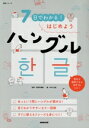 【中古】 7日でわかる!はじめようハングル 語学シリーズ/NHK出版(編者),須賀井義教(監修)