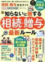 【中古】 相続・贈与完全ガイド　2025法改正対応版 100％ムックシリーズ　完全ガイドシリーズ399／晋遊舎(編者)