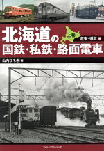 【中古】 北海道の国鉄・私鉄・路面電車(上巻) 道東・道北編／山内ひろき(著者)