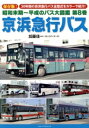 【中古】 昭和末期~平成のバス大図鑑(第8巻) 京浜急行バス/加藤佳一(著者)