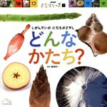【中古】 どんな かたち? しぜんかいの にたものさがし NHKミミクリーズ1/福岡伸一(監修)