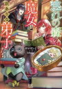 【中古】 逃れの森の魔女と訳ありな弟子たち 一迅社文庫アイリス/かいとーこ(著者),hi8mugi(イラスト)