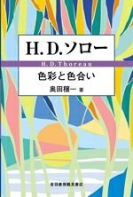 【中古】 H．D．ソロー　色彩と色合い／奥田穣一(著者)