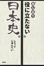 【中古】 あんまり役に立たない日本史／しろっぷじゅんぺい(著者)