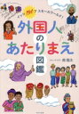 【中古】 外国人のあたりまえ図鑑 イッツ Not ア スモールワールド!/南龍太(著者)