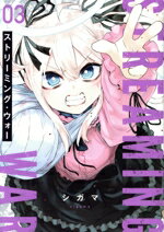 【中古】 ストリーミング・ウォー(03) ヒーローズC／シガマ(著者)