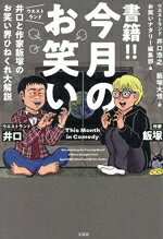 【中古】 書籍！！ 今月のお笑い ウエストランド井口と作家飯塚のお笑い界ひねくれ大解説／ウエストランド井口浩之(著者),飯塚大悟(著者),お笑いナタリー編集部(編者)