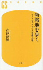 【中古】 激戦地を歩く レイテ、マニラ、インパール、悲劇の記憶 幻冬舎新書771／古谷経衡(著者)