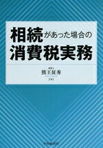 【中古】 相続があった場合の消費税実務／熊王征秀(著者)