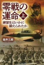 【中古】 零戦の運命(上) 練習生はいかに鍛えられたか 光人社NF文庫　ノンフィクション／坂井三郎(著者)