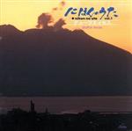 【中古】 にほんのうた　第1集／デューク・エイセス