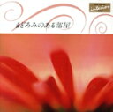 【中古】 まどろみのある部屋/東京レディス・オーケストラ