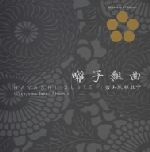 【中古】 囃子組曲／若山胤雄社中