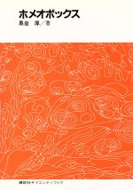 【中古】 ホメオボックス／黒岩厚【著】