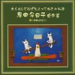 楽天市場】岸田今日子 朗読の通販