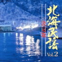 【中古】 北海民謡決定版 VOL.2/(オムニバス)