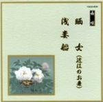 【中古】 邦楽舞踊シリーズ　長唄　晒女（近江のお兼）／浅妻船／（伝統音楽）,芳村五郎治,芳村伊千十..