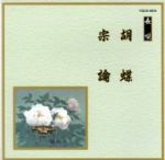 【中古】 邦楽舞踊シリーズ　長唄　胡蝶／　宗論／（伝統音楽）,芳村五郎治,芳村伊千十郎,杵屋栄次郎（..