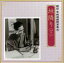 【中古】 朗読・宮城道雄随筆集(6)「垣隣り」<下>/井川比佐志/岩崎加根子,村田章子(箏) 1,089円