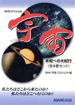 【中古】 宇宙 未知への大紀行 全4巻セット/NHK「宇宙」プロジ(著者)