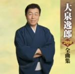 【中古】 大泉逸郎2010年全曲集／大泉逸郎