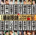 【中古】 キング最新歌謡ベストヒット2009秋/(オムニバス),大月みやこ,秋元順子,原田悠里,鏡五郎,水田竜子,夏木綾子,しのぶ