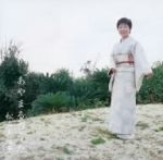 【中古】 あやまるのうた/松山美枝子
