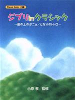 【中古】 ジブリinクラシック～崖の上のポニョ／芸術・芸能・エンタメ・アート