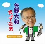 【中古】 矢野大和の笑って元気〜家族が一番口演記〜／矢野大和