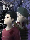 【中古】 亜人 六(初回生産限定版)/桜井画門(原作),宮野真守(永井圭),福山潤(中野攻),大塚芳忠(佐藤),森山佑樹(キャラクターデザイナー),菅野祐悟(音楽)