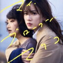 【中古】 映画『マイ・ブロークン・マリコ』 オリジナル・サウンドトラック/加藤久貴(音楽),Theピーズ