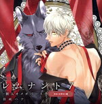 【中古】 ドラマCD「レムナント7 −獣人オメガバース−」（末永くお幸せに盤）（2CD）／（ドラマCD）,佐藤拓也,川原慶久,高橋伸也,金子誠,室元気,竹内良太,野上翔
