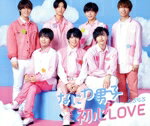 【中古】 初心LOVE（うぶらぶ）／なにわ男子