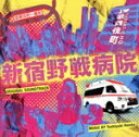 【中古】 フジテレビ系ドラマ「新宿野戦病院」オリジナル・サウンドトラック/本多俊之