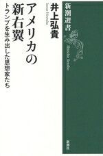 【中古】 アメリカの新右翼 トランプを生み出した思想家たち 新潮選書／井上弘貴(著者)