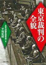 【中古】 東京裁判の全貌　新装版 河出文庫／平塚柾緒(著者),太平洋戦争研究会(編者)
