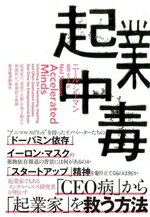 【中古】 起業中毒 起業家の「加速する脳」を突き動かす刺激的かつ破壊的な衝動/ニール・シーマン(著者),庭田よう子(訳者)