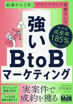 【中古】 強いBtoBマーケティング 起業から5年、アウトバウンド営業なしで年平均成長率185％を達成した手法／竹内渓太(著者)