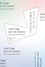 【中古】 ジョン・ケージ　小鳥たちのために　新装版／ジョン・ケージ(著者),ダニエル・シャルル(著者)..