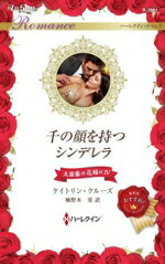 Pocketbooks （Romance） - 【中古】 千の顔を持つシンデレラ 大富豪の花嫁に　IV ハーレクイン・ロマンス／ケイトリン・クルーズ(著者),柚野木菫(訳者)