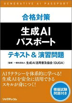 生成AI活用普及協会（GUGA）(監修)販売会社/発売会社：リックテレコム発売年月日：2025/07/03JAN：9784865944471