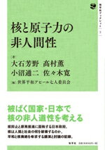 【中古】 核と原子力の非人間性 地平社ブックレット2/大石芳野(著者),高村薫(著者),小沼通二(著者),佐々木寛(著者),世界平和アピール七人委員会(編者)