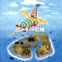 【中古】 「エルマーの冒険」オリジナル・サントラ/(オリジナル・サウンドトラック),YU−KI,坂本スミ子,宇都宮隆