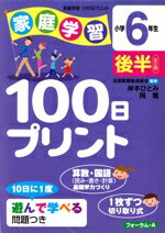 【中古】 家庭学習100日プリン　小学6年生　後半／岸本ひとみ(著者),岡篤(著者)