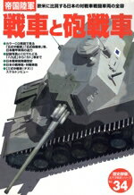 【中古】 帝国陸軍戦車と砲戦車 欧米に比肩する日本の対戦車戦闘車両の全容 太平洋戦史シリーズ34/学研プラス