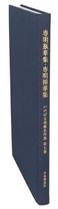 【中古】 専明瓶華集・専明挿華集 いけばな美術名作集7/池坊専明(著者),池坊専正(著者)