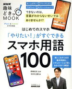 【中古】 はじめてのスマホ「やりたい！」がすぐできるスマホ用語100 生活実用シリーズ　NHK趣味どきっ..