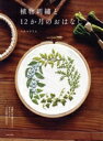 【中古】 植物刺繍と12か月のおはなし 季節の中で感じること、考えること それが形になるまで/マカベアリス(著者)
