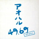 【中古】 アオハル49.69(初回限定盤)/さだまさし